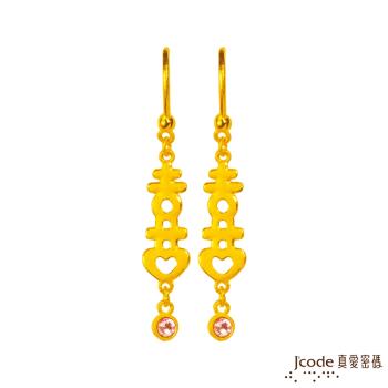 Jcode真愛密碼金飾 喜事相連黃金/水晶耳環