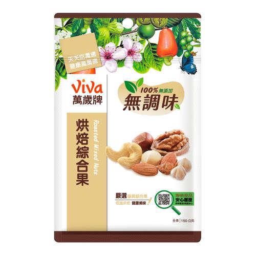 【萬歲牌】無調味烘焙綜合果(150g)
