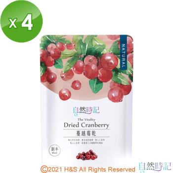 【自然時記】生機蔓越莓剖半4包(250g/包)