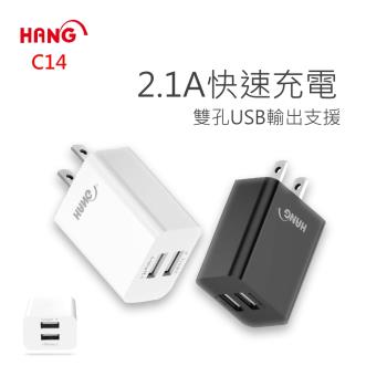 【HANG】2.1A雙孔USB快速充電頭(C14)