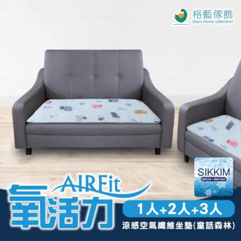 【格藍傢飾】AIRFit氧活力涼感空氣坐墊-童話森林1+2+3人座