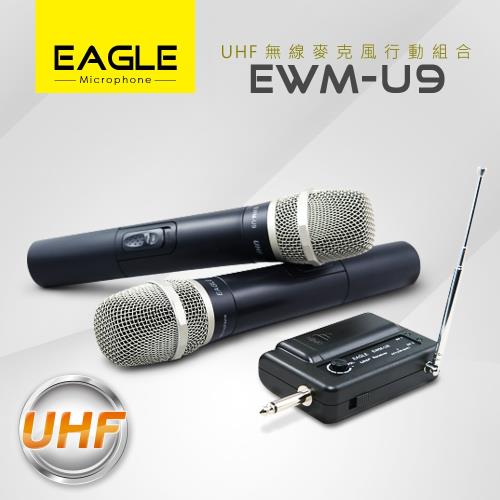 EAGLE EWM-U9  專業級UHF無線麥克風組