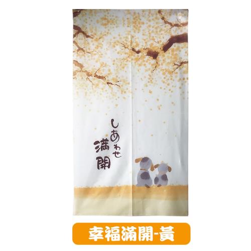 (寬85 CM*長150 CM±5)台灣製造日式和風門簾-幸福滿開-黃