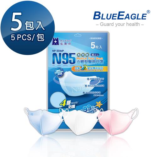 【藍鷹牌】N95立體型成人醫用口罩 5片x5包