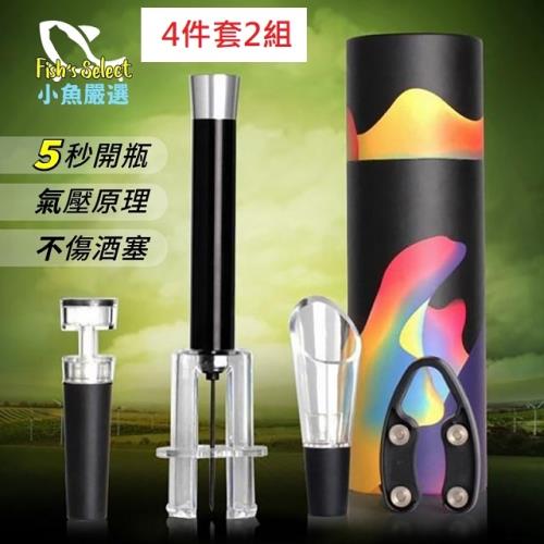 【小魚嚴選】氣壓針式紅酒開瓶醒酒器套裝組禮盒2組
