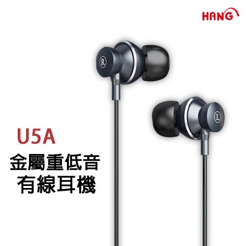 【HANG】金屬重低音有線耳機(U5A)