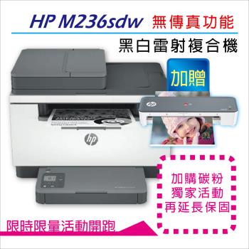 【加碼送HP智能護貝機】HP LaserJet Pro MFP M236sdw 無線雙面雷射複合機 (無傳真)