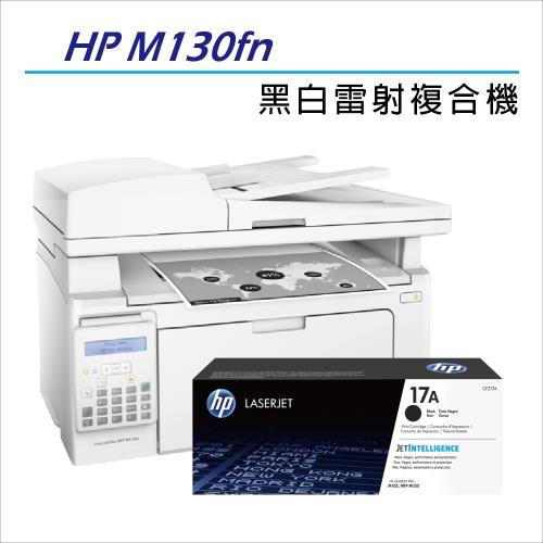 HP LaserJet M130fn 黑白雷射傳真複合機+CF217A 黑色 原廠碳粉匣