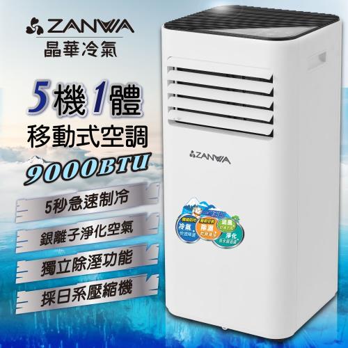 【ZANWA晶華】多功能清淨除濕移動式冷氣/移動式空調/冷氣機9000BTU(ZW-D096C)