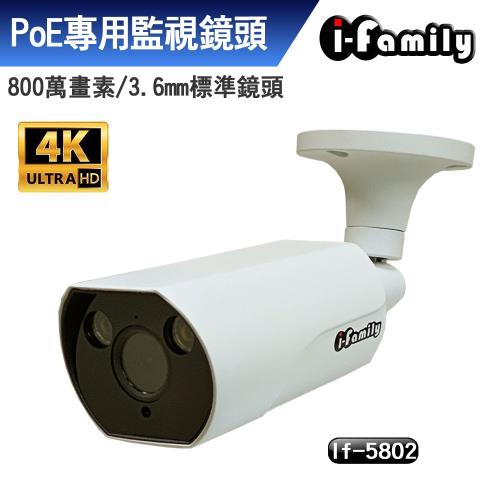 【宇晨I-Family】POE專用4K畫素標準鏡頭星光夜視監視器IF-5802