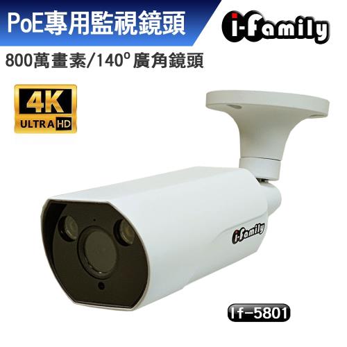 【宇晨I-Family】POE專用4K畫素超廣角星光夜視監視器IF-5801