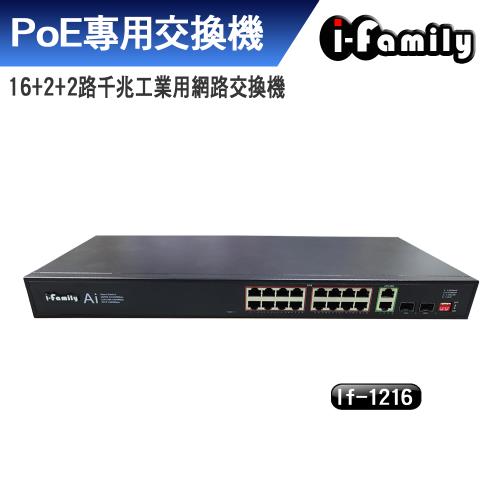 【宇晨I-Family】PoE專用 16+2+2 千兆工業用網路交換機 IF1216