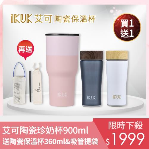 【買1送1】IKUK艾可 陶瓷保溫杯-珍奶陶瓷杯900ml 送保溫杯360ml