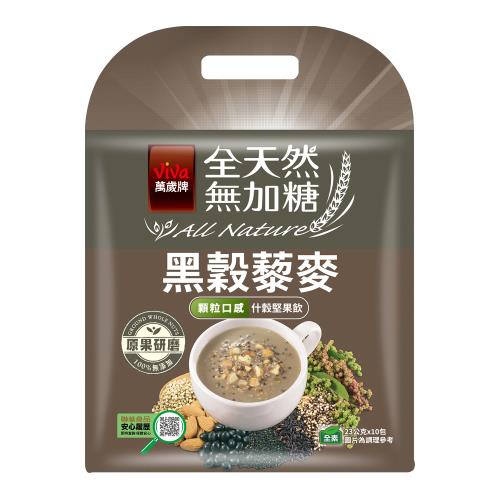 【萬歲牌】全天然無加糖-黑榖藜麥堅果飲(23gx10包)