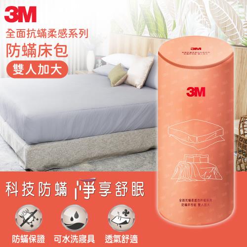 3M 全面抗蹣柔感系列-防蹣床包-雙人加大