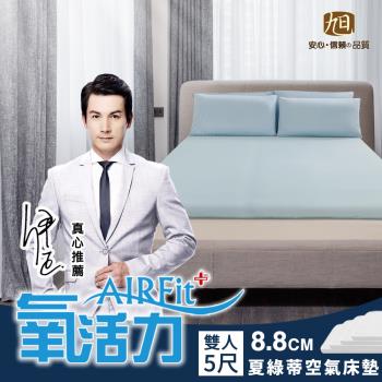 【日本旭川】AIRFit氧活力 夏綠蒂涼感零重力8.8cm空氣床墊(強力支撐加高型)-雙人 伊正真心推薦