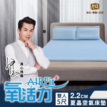 【日本旭川】AIRFit氧活力 夏晶涼感零重力2.2cm空氣床墊(舒適支撐型)-雙人 伊正真心推薦