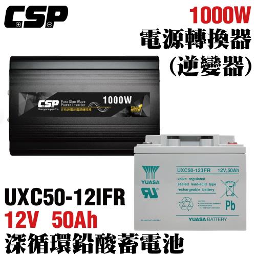 【CSP】電源轉換器+循環儲電電池 正弦波 逆變器 太陽能 綠能 UXC50-12IFR+1000W電源轉換