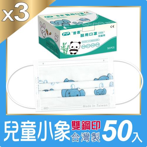 【普惠醫工】兒童平面醫用口罩-小象(50入×3盒)