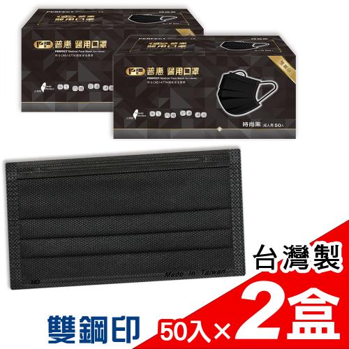 【普惠醫工】成人平面醫用口罩-時尚黑(50片×2盒)