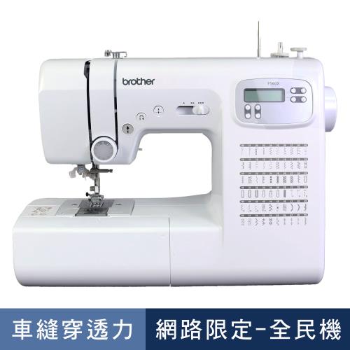 【母親節專屬優惠↘↘】日本brother FS60X 懷特天使 智慧電腦型縫紉機