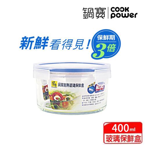 【CookPower鍋寶】耐熱玻璃保鮮盒400ML BVC-0400-1