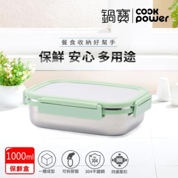 【CookPower鍋寶】不鏽鋼保鮮餐盒1000ML BVS-1001G