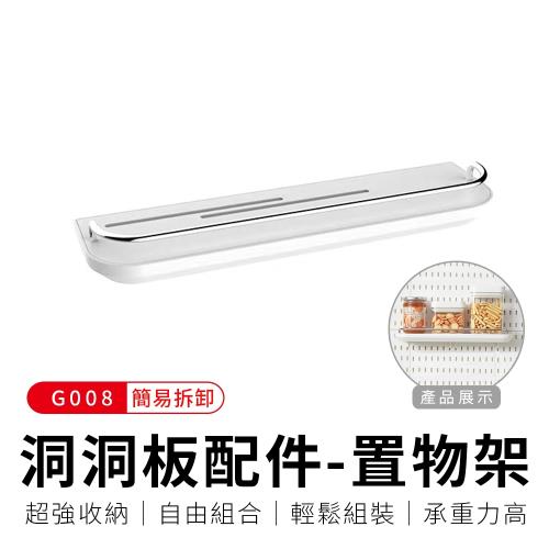御皇居  洞洞板配件-G008置物架(大款)