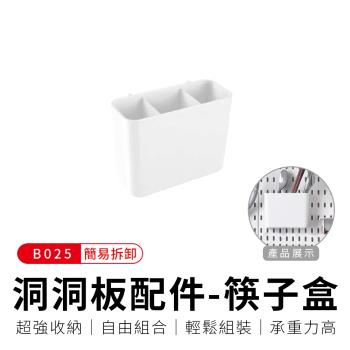 御皇居 洞洞板配件-B025筷子盒(打造專屬收納空間)