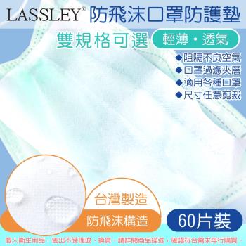 LASSLEY-防飛沫口罩防護墊60片裝(臺灣製造墊片/夾層濾片)