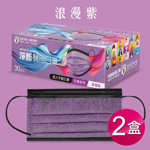 淨新台灣製醫用口罩成人30入花博系列-二盒組