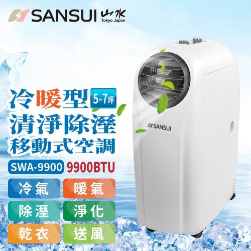 SANSUI 山水 冷暖型清淨除溼移動式空調5-7坪9900BTU SWA-9900