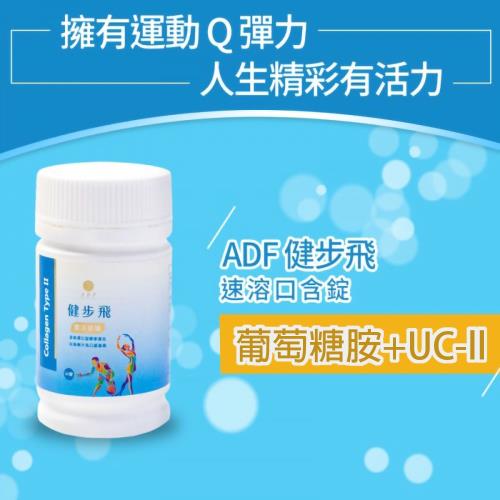 【ADF】健步飛速溶口含錠 60粒(葡萄醣胺/UC2/膠原蛋白)