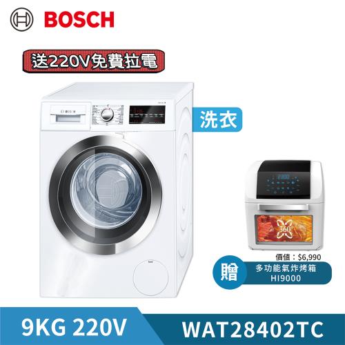 送凱馳洗窗機【BOSCH 博世】9KG 220V 歐洲製造滾筒洗衣機 WAT28402TC (含基本安裝)