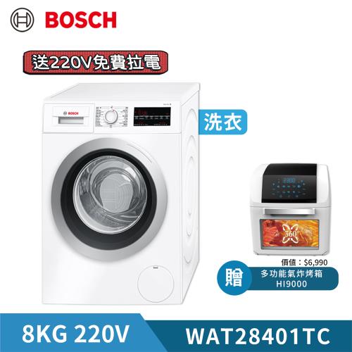 送凱馳洗窗機【BOSCH 博世】8KG 220V 歐洲製造滾筒洗衣機 WAT28401TC (含基本安裝)