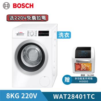 買就送好禮【BOSCH 博世】8KG 220V 歐洲製造滾筒洗衣機 WAT28401TC (含基本安裝)