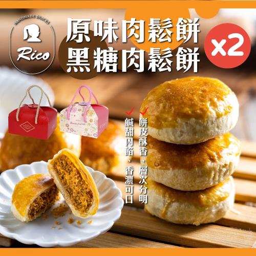 【Rico瑞喀】原味/黑糖肉鬆餅禮盒(30gx5入/盒)任選X2盒