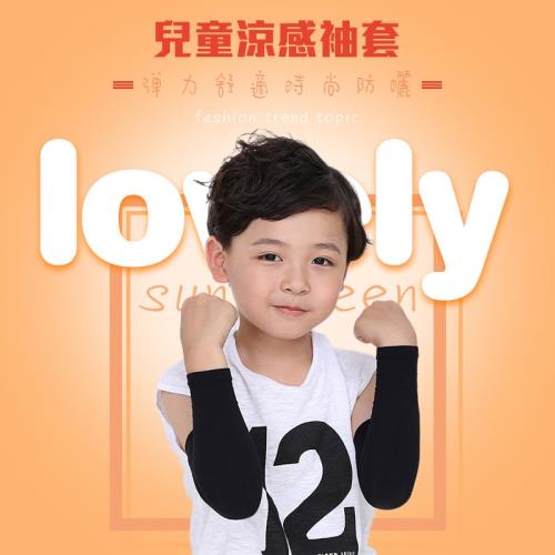 狠罩HenCover 兒童抗UV涼感防曬袖套