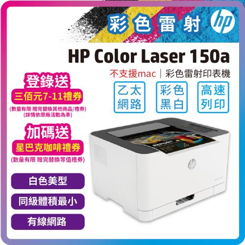 HP  Color Laser 150a 彩色雷射印表機 (無 WIFI 不支援MAC )