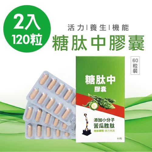 【太極石】糖肽中膠囊添加小分子苦瓜胜肽  2盒組  (1盒60粒)