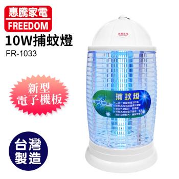 惠騰10W捕蚊燈FR-1033