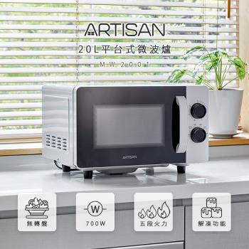 ARTISAN奧堤森 20L平台式微波爐/白把手 MW2001