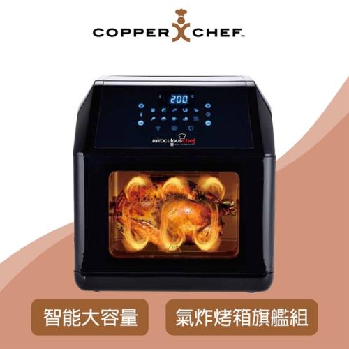 Copper Chef 多機合一智能旋轉氣炸烤箱