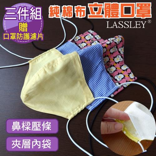 LASSLEY-(三入組)純棉布 立體口罩-薄款 (花色隨機)