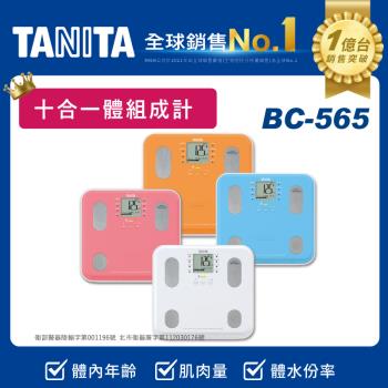 TANITA九合一體組成計/體脂計BC-565