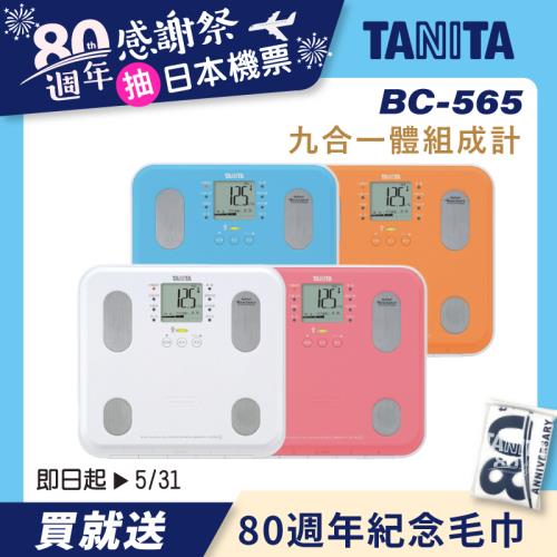 TANITA九合一體組成計/體脂計BC-565