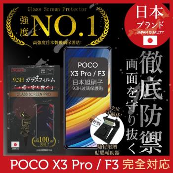 【INGENI徹底防禦】小米 POCO X3 Pro/ F3 日本旭硝子玻璃保護貼 玻璃貼 保護膜 鋼化膜 (非滿版)