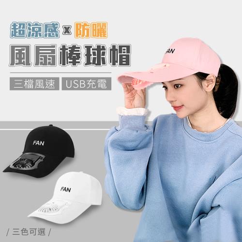 超涼感防曬風扇棒球帽 