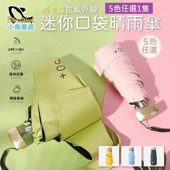 小魚嚴選鋁合金輕量化迷你口袋晴雨傘200g 5色任選1隻