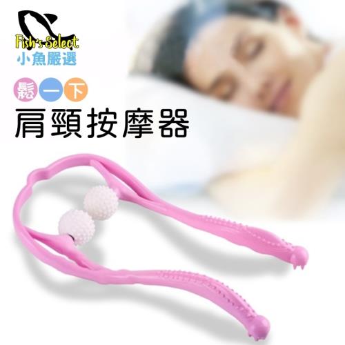 小魚嚴選 鬆一下肩頸手動按摩器 1隻